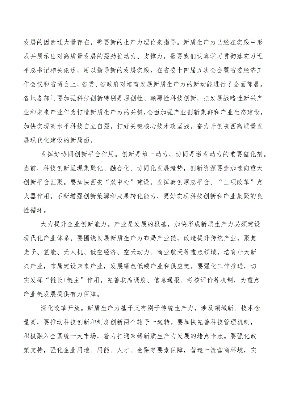 （七篇）2023年新质生产力的研讨发言材料及心得感悟.docx_第2页