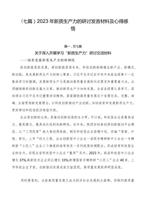 （七篇）2023年新质生产力的研讨发言材料及心得感悟.docx