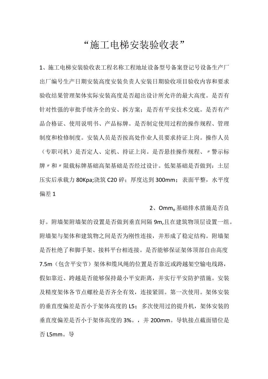 施工电梯安装验收表.docx_第1页
