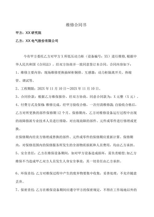 维修合同书（2024年XX研究院与XX电气股份有限公司）.docx