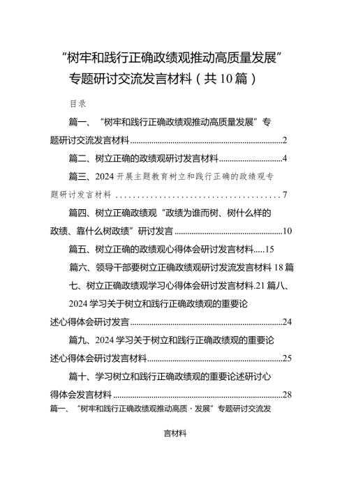 （10篇）“树牢和践行正确政绩观推动高质量发展”专题研讨交流发言材料精选.docx