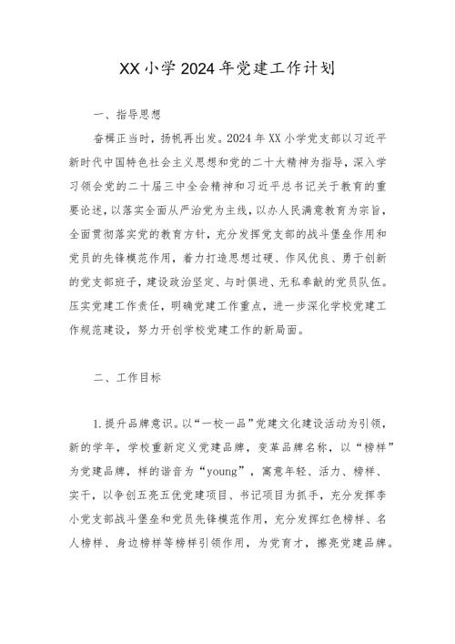 XX小学2024年党建工作计划（详细版）.docx