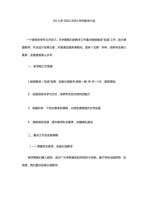 XX小学20222023教学计划.docx
