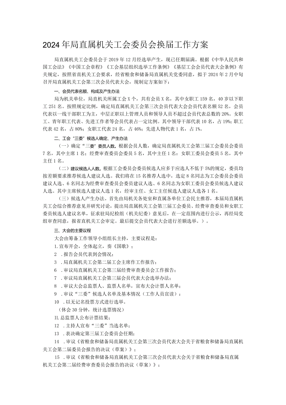 2024年局直属机关工会委员会换工作方案.docx_第1页