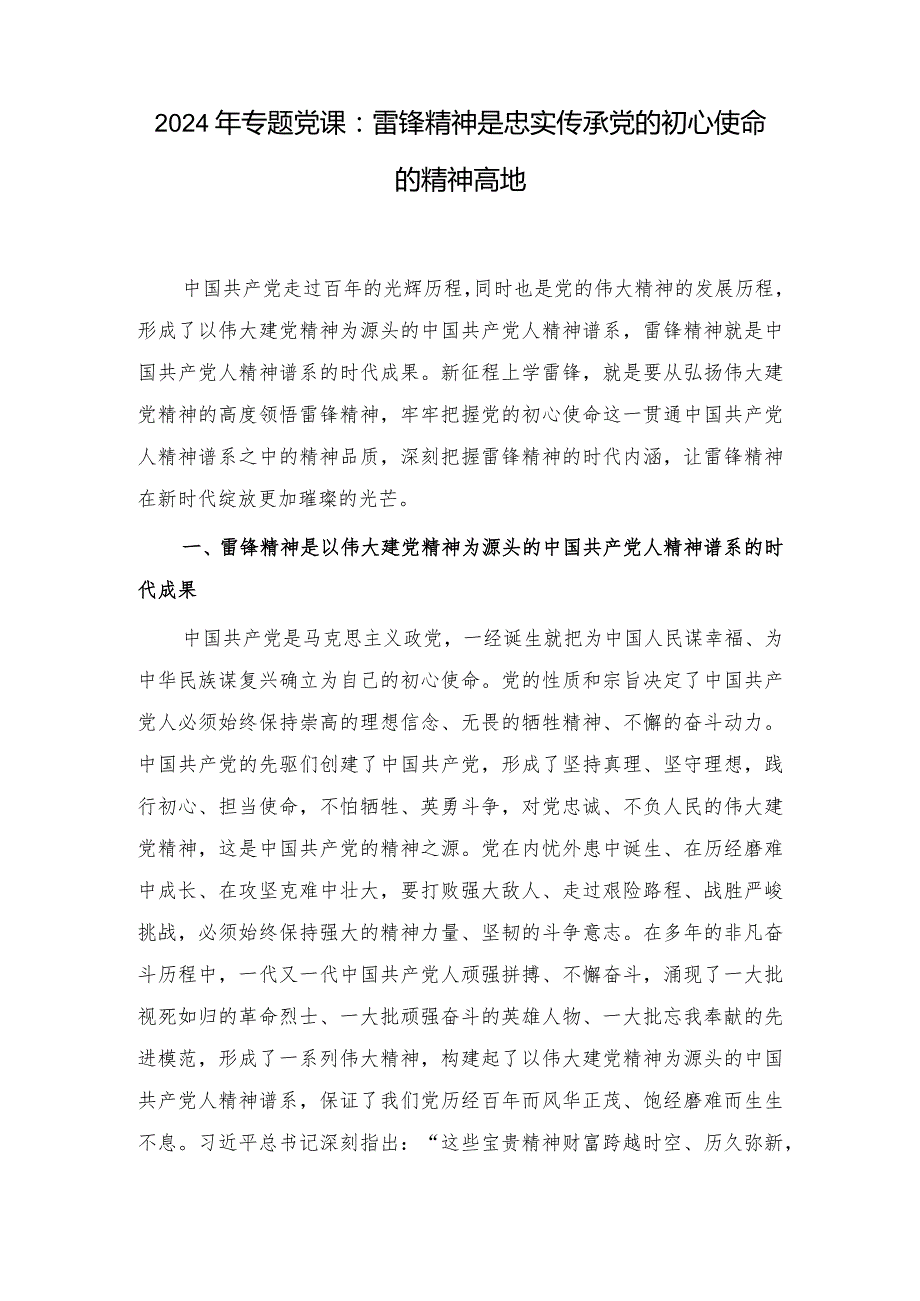 （2篇）2024年专题党课：雷锋精神是忠实传承党的初心使命的精神高地.docx_第1页