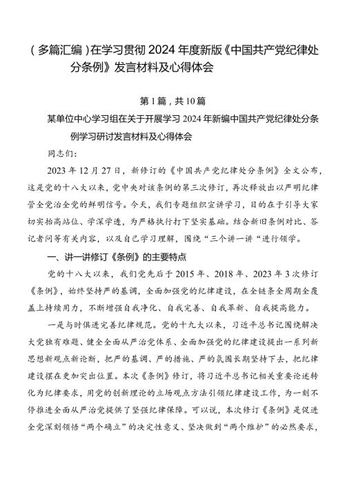 （多篇汇编）在学习贯彻2024新版《中国共产党纪律处分条例》发言材料及心得体会.docx