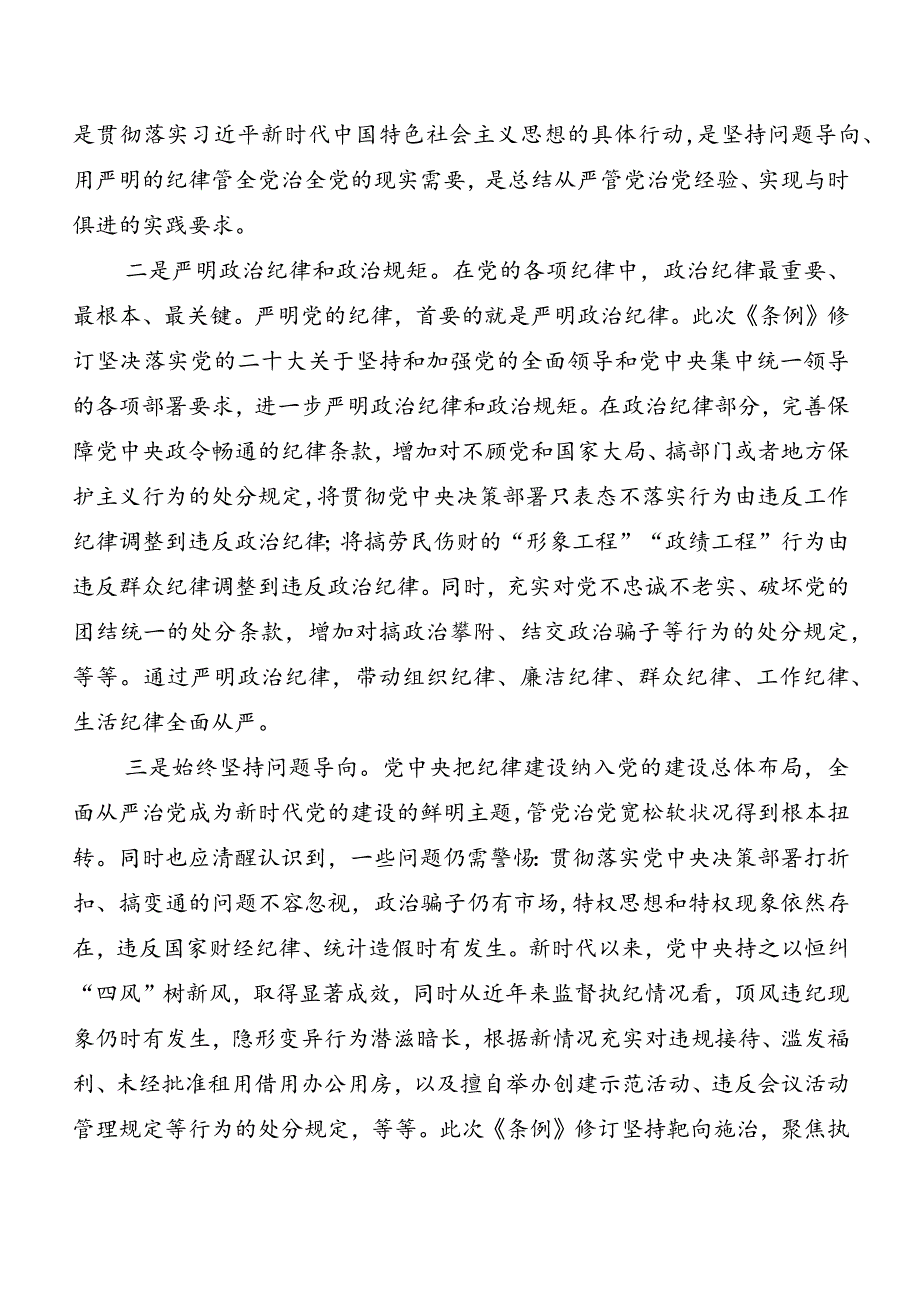（多篇汇编）在学习贯彻2024新版《中国共产党纪律处分条例》发言材料及心得体会.docx_第2页
