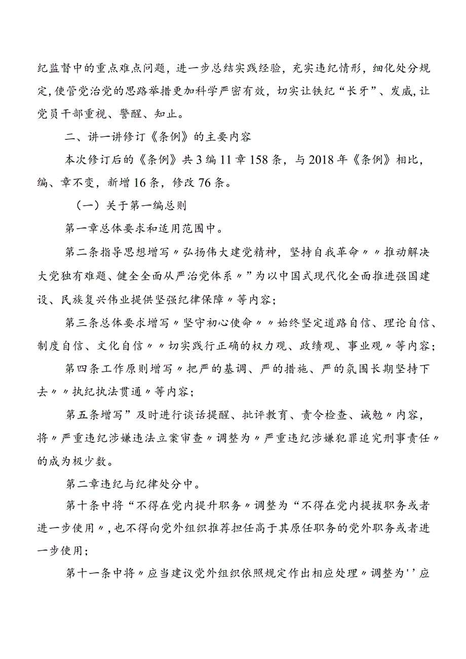 （多篇汇编）在学习贯彻2024新版《中国共产党纪律处分条例》发言材料及心得体会.docx_第3页