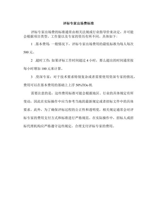 评标专家出场费标准.docx