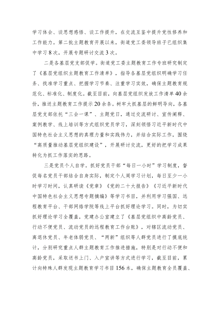 003街道办事处主题教育工作开展情况报告.docx_第2页