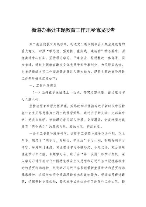 003街道办事处主题教育工作开展情况报告.docx