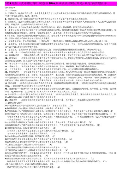 2024电大最新《货币银行学》考试必备名词解释判断单选多选简答题汇总.docx