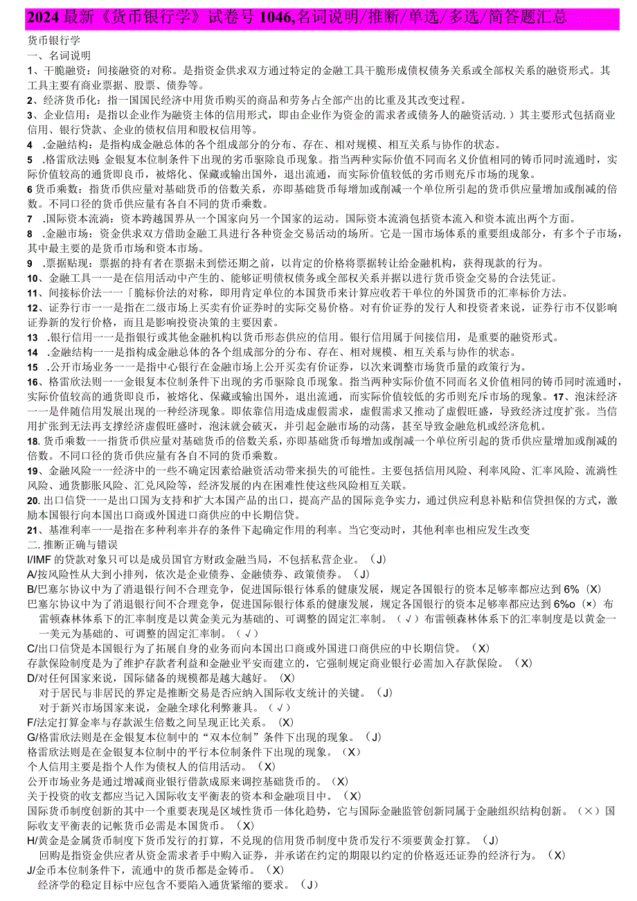 2024电大最新《货币银行学》考试必备名词解释判断单选多选简答题汇总.docx_第1页