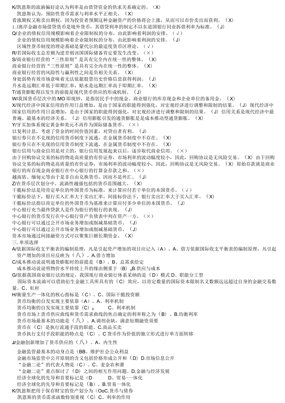 2024电大最新《货币银行学》考试必备名词解释判断单选多选简答题汇总.docx_第2页