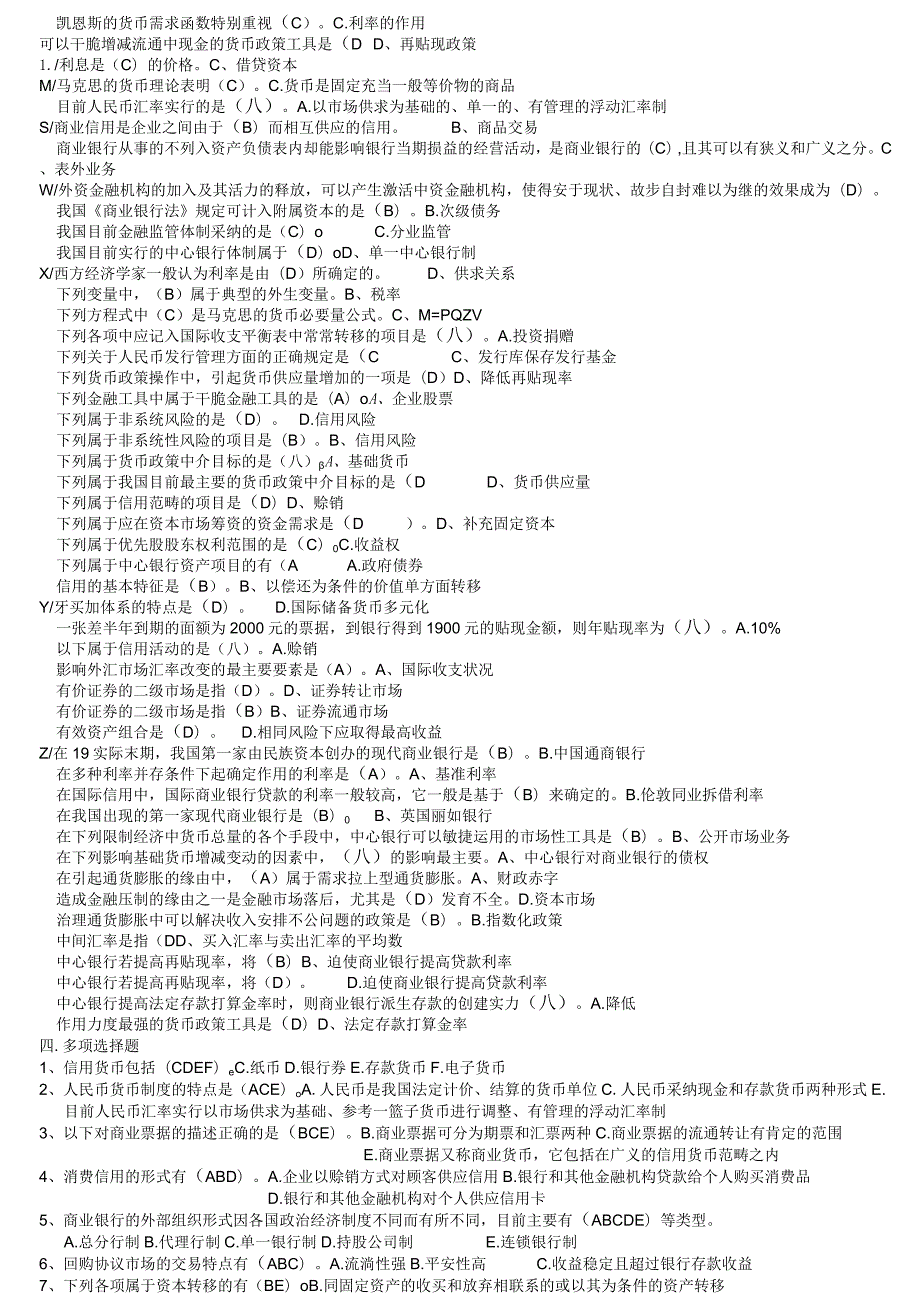 2024电大最新《货币银行学》考试必备名词解释判断单选多选简答题汇总.docx_第3页