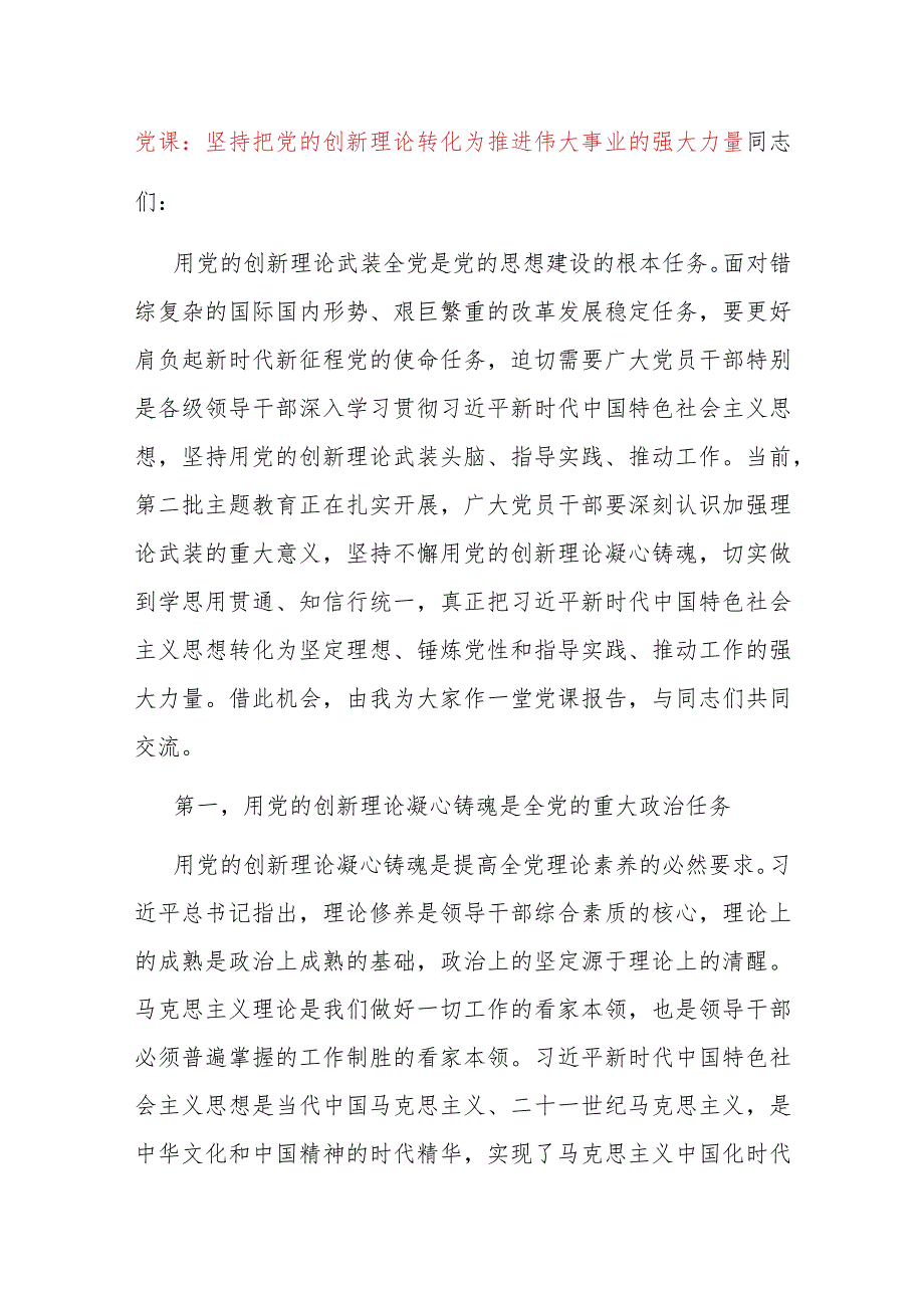 党课：坚持把党的创新理论转化为推进伟大事业的强大力量(1).docx_第1页