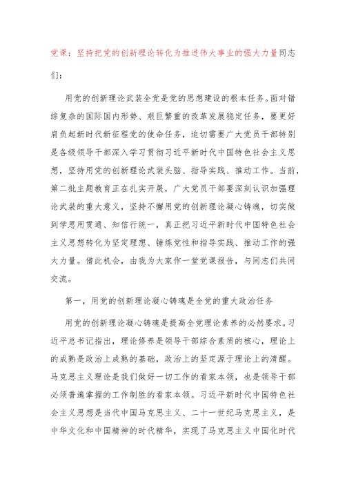 党课：坚持把党的创新理论转化为推进伟大事业的强大力量(1).docx
