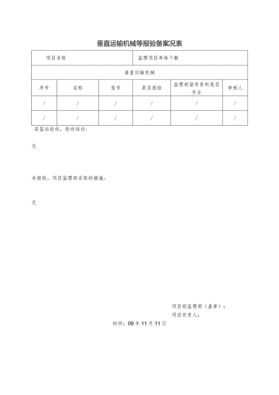 垂直运输机械等报验备案况表.docx_第1页