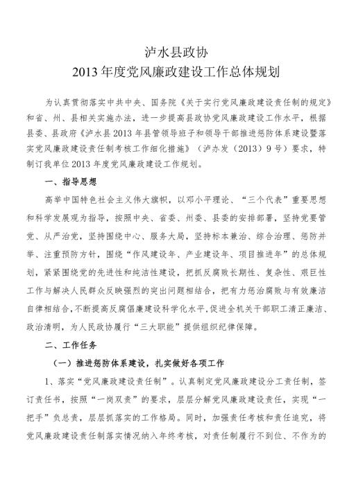 泸水县政协机关党风廉政建设总体规划.docx