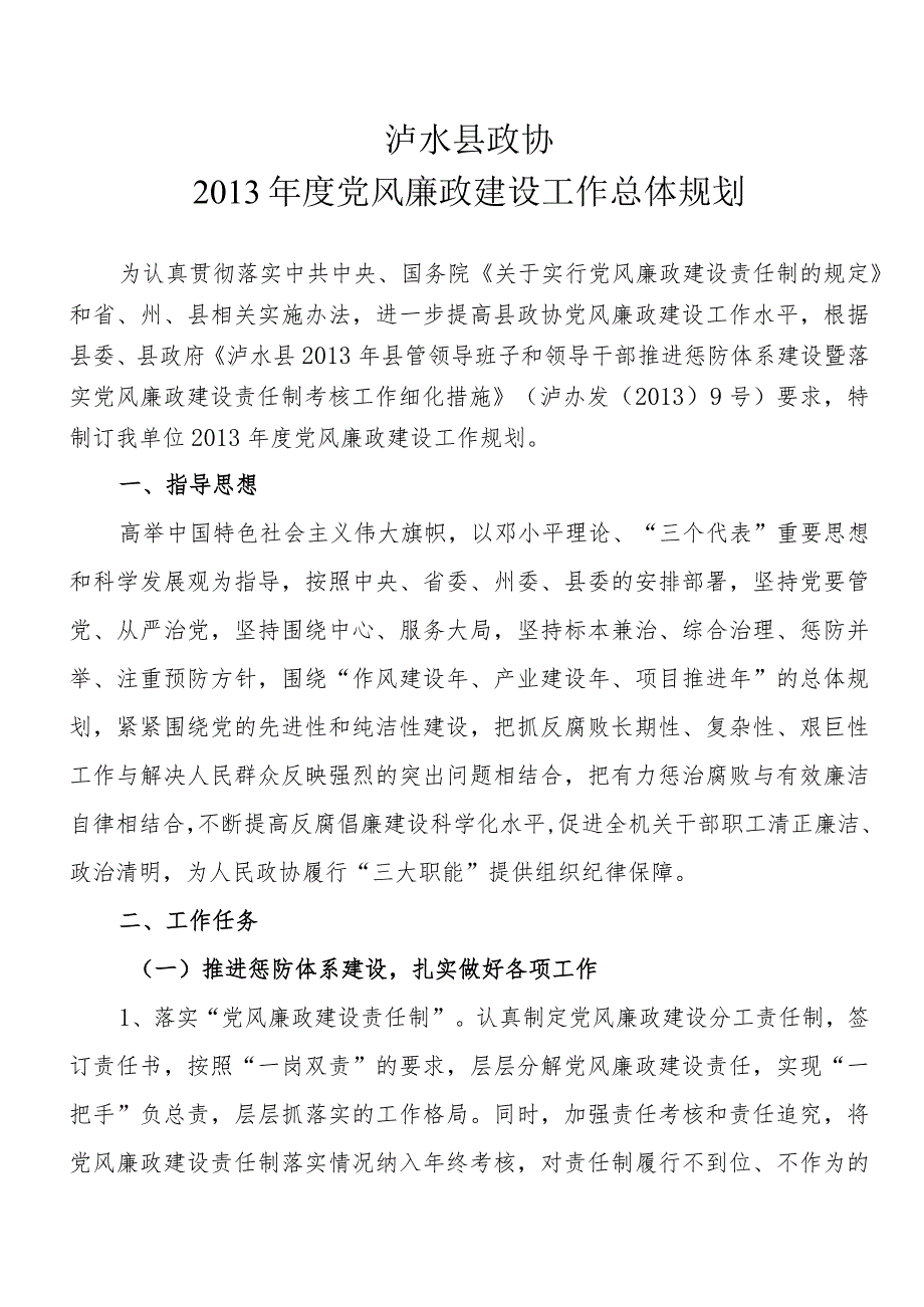泸水县政协机关党风廉政建设总体规划.docx_第1页
