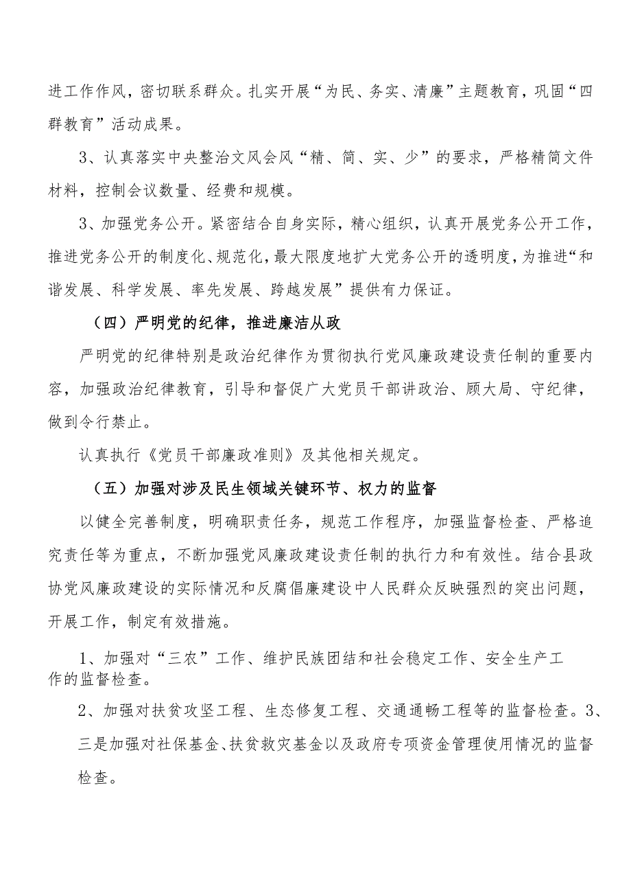 泸水县政协机关党风廉政建设总体规划.docx_第3页