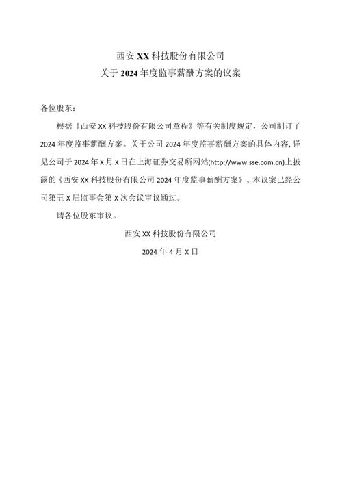 西安XX科技股份有限公司关于2024监事薪酬方案的议案（2024年）.docx