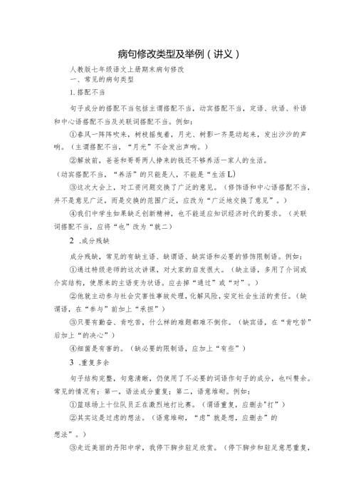 病句修改类型及举例（讲义）.docx