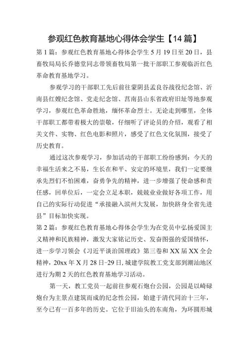 参观红色教育基地心得体会学生【14篇】.docx