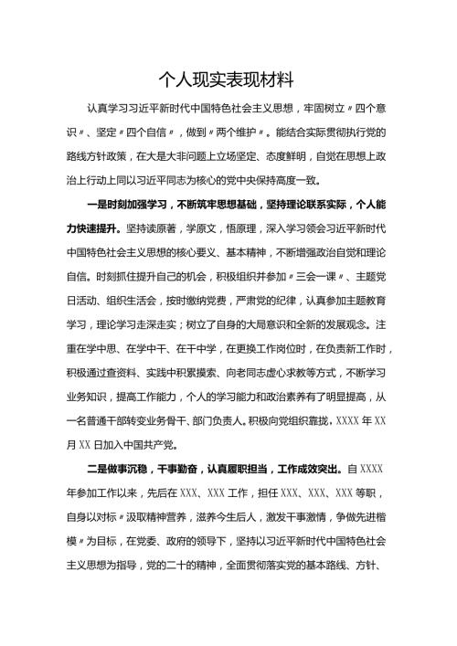 个人现实表现材料(1).docx