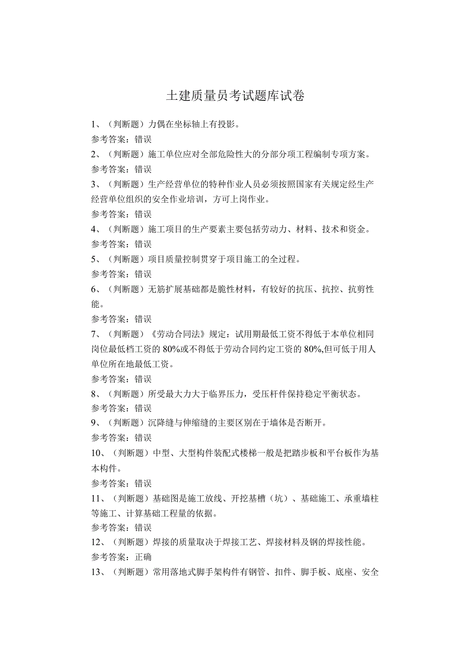 土建质量员考试题库试卷(1).docx_第1页