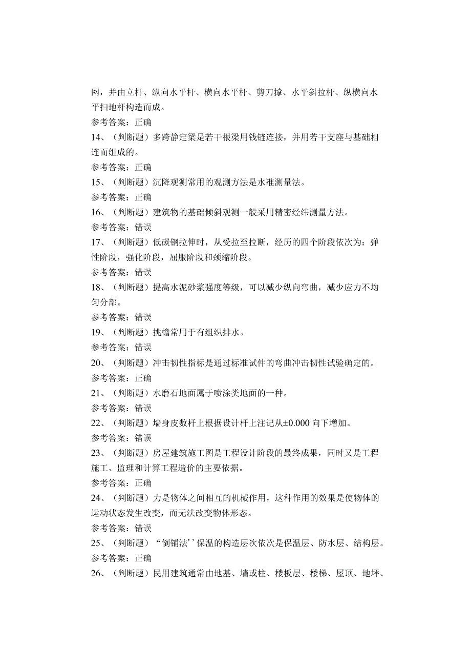 土建质量员考试题库试卷(1).docx_第2页