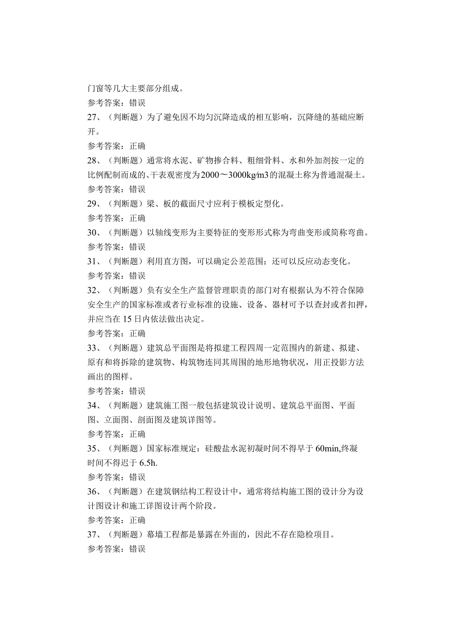 土建质量员考试题库试卷(1).docx_第3页