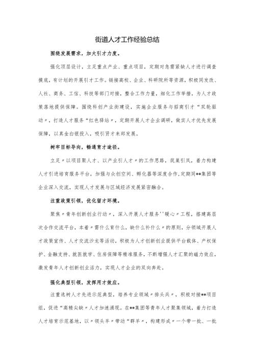 街道人才工作经验总结.docx