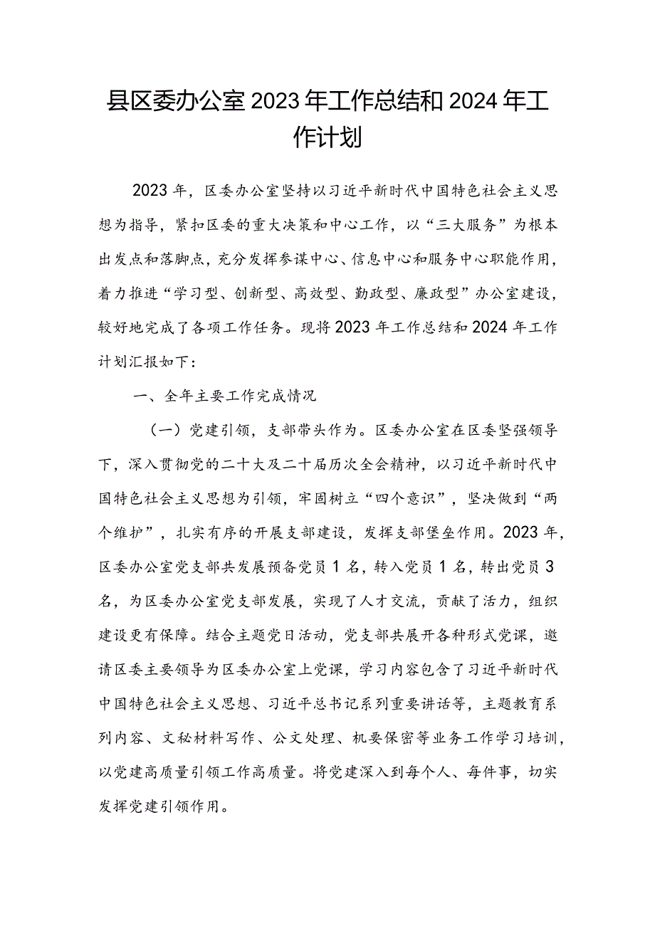 县区委办公室2023年工作总结和2024年工作计划(1).docx_第1页