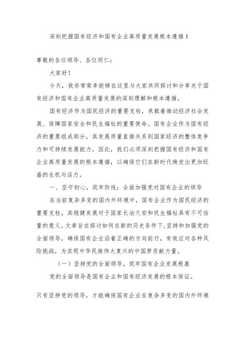 8篇党员干部个人深刻把握国有经济和国有企业高质量发展根本遵循主题研讨发言提纲心得感悟.docx