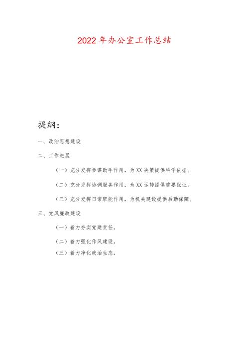 2022年办公室工作总结.docx