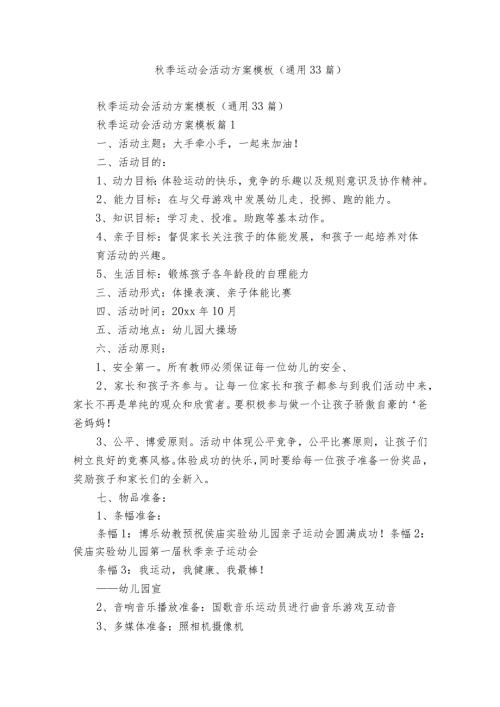 季运动会活动方案模板（通用33篇）.docx