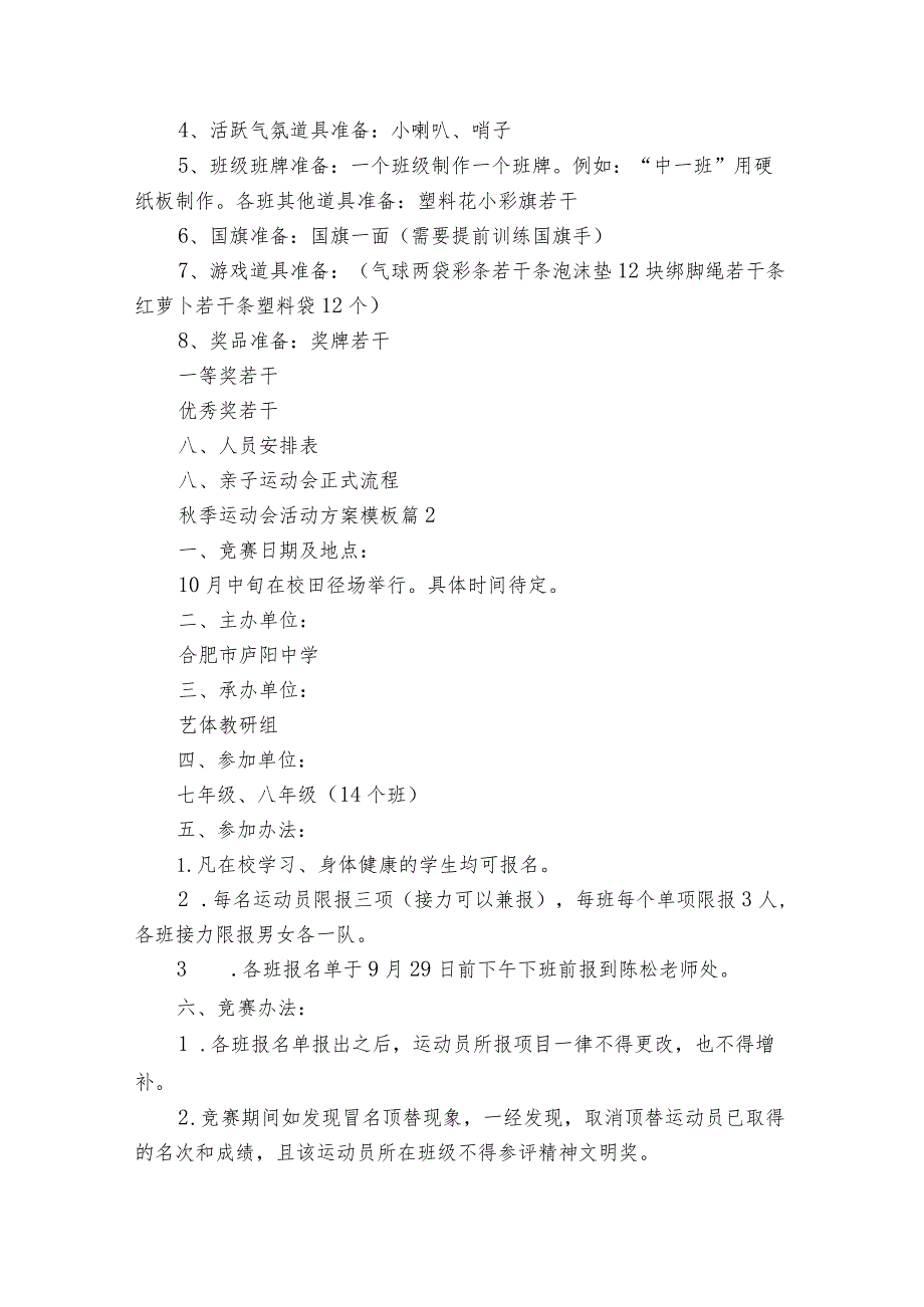 季运动会活动方案模板（通用33篇）.docx_第2页