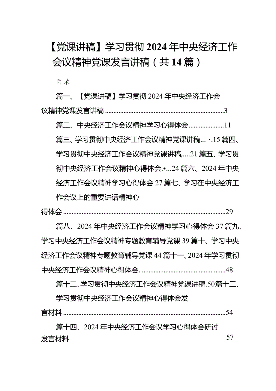 【党课讲稿】学习贯彻2024年中央经济工作会议精神党课发言讲稿14篇（精选版）.docx_第1页