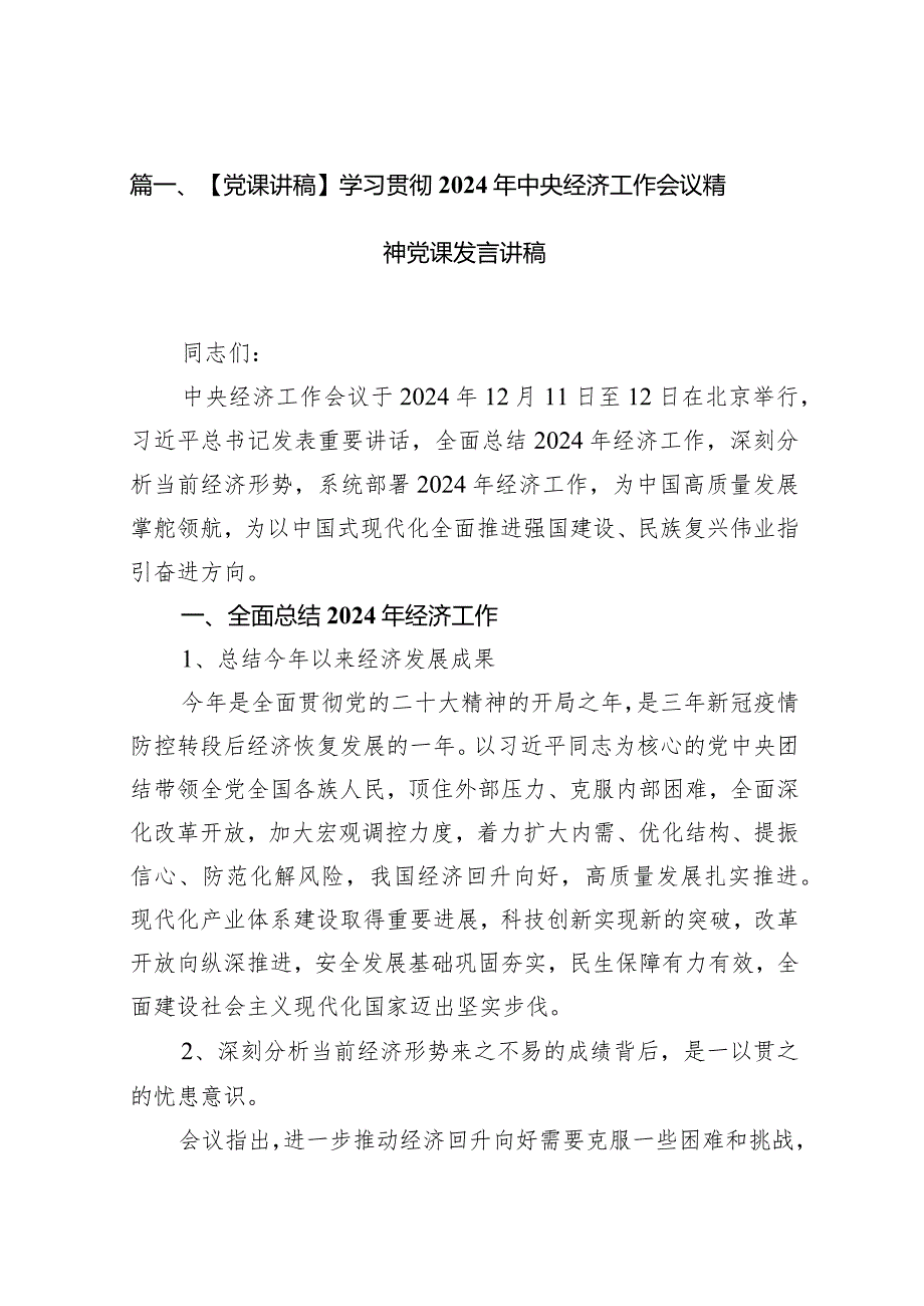 【党课讲稿】学习贯彻2024年中央经济工作会议精神党课发言讲稿14篇（精选版）.docx_第2页
