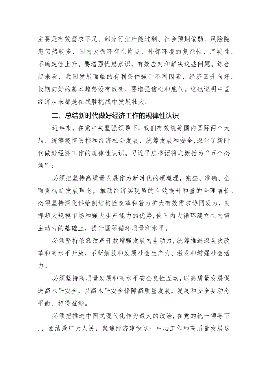 【党课讲稿】学习贯彻2024年中央经济工作会议精神党课发言讲稿14篇（精选版）.docx_第3页