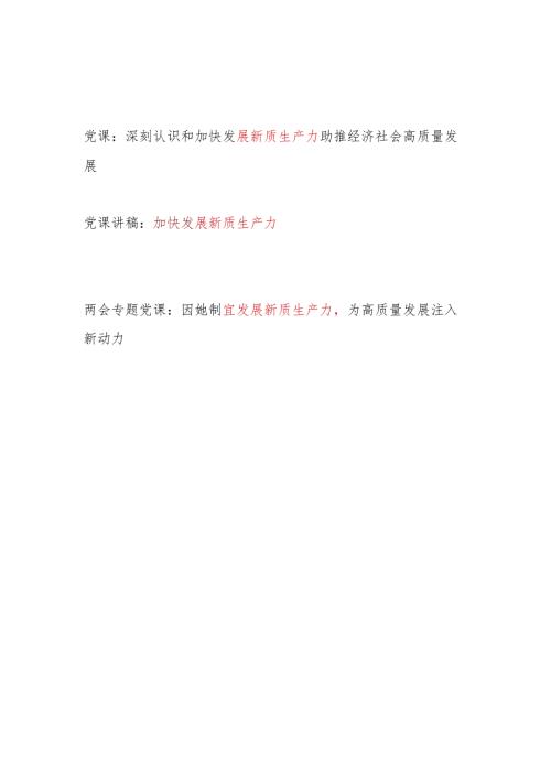 2024年党支部书记给党员干部上关于发展“新质生产力”主题党课讲稿3篇.docx