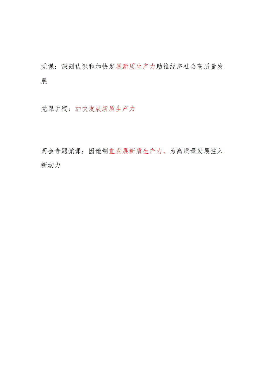 2024年党支部书记给党员干部上关于发展“新质生产力”主题党课讲稿3篇.docx_第1页