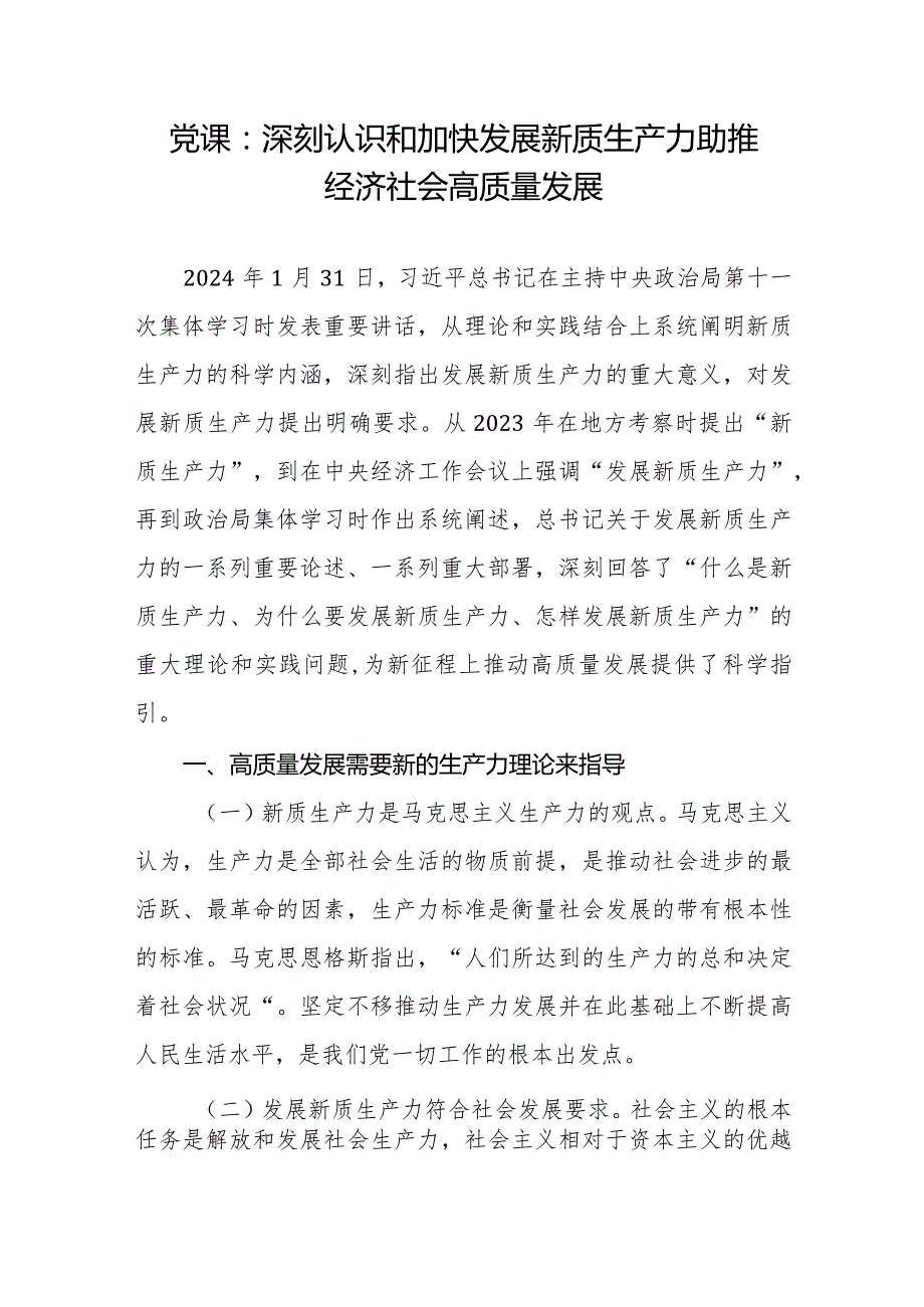 2024年党支部书记给党员干部上关于发展“新质生产力”主题党课讲稿3篇.docx_第2页