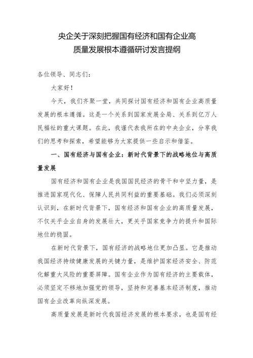 央企国企公司党员干部l领导关于深刻把握国有经济和国有企业高质量发展根本遵循研讨交流发言提纲.docx