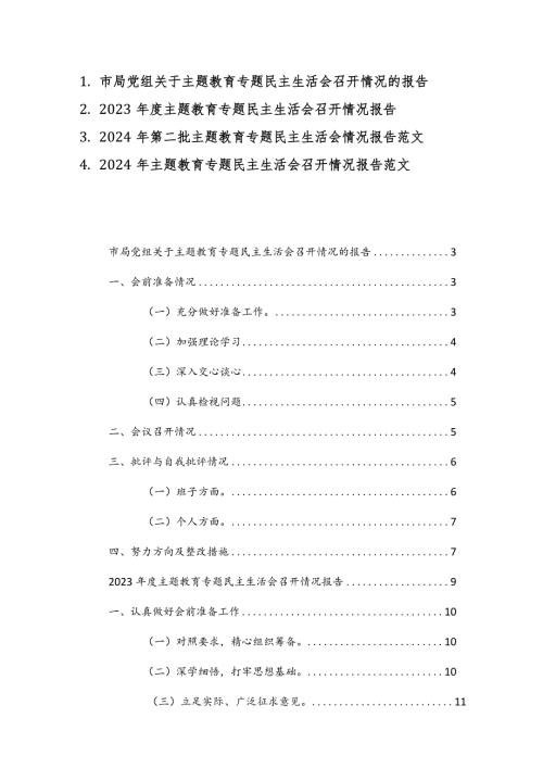 2023—2024主题教育专题民主生活会召开情况报告范文4篇.docx