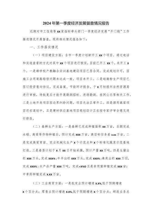 2024年第一季度经济发展督查情况报告.docx