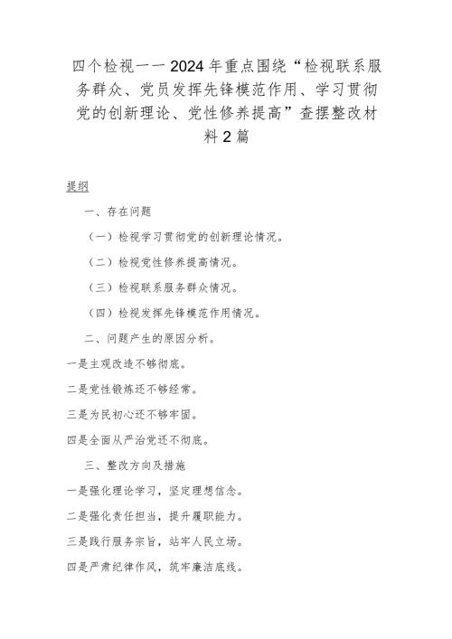 四个检视——2024年重点围绕“检视联系服务群众、党员发挥先锋模范作用、学习贯彻党的创新理论、党性修养提高”查摆整改材料2篇.docx