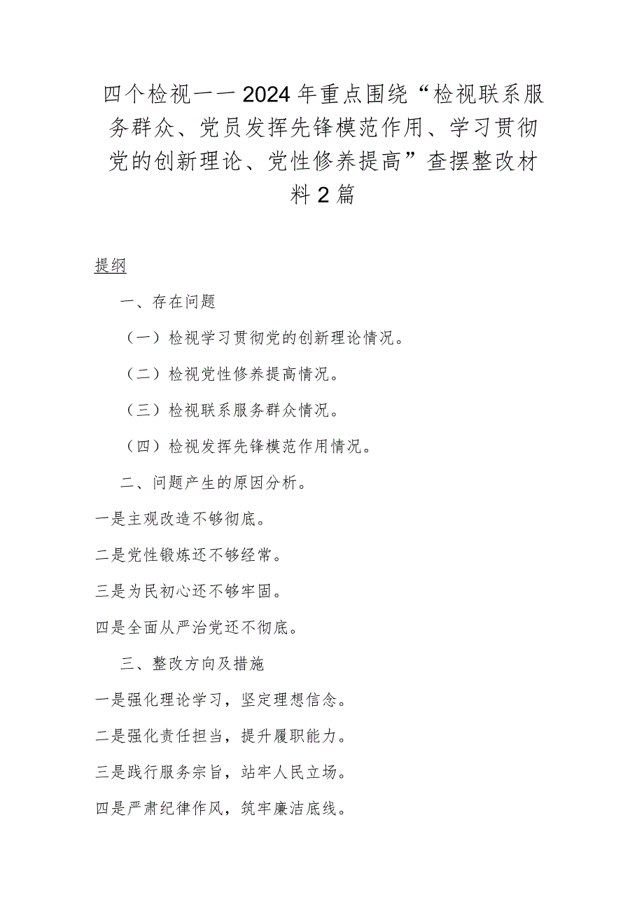 四个检视——2024年重点围绕“检视联系服务群众、党员发挥先锋模范作用、学习贯彻党的创新理论、党性修养提高”查摆整改材料2篇.docx_第1页