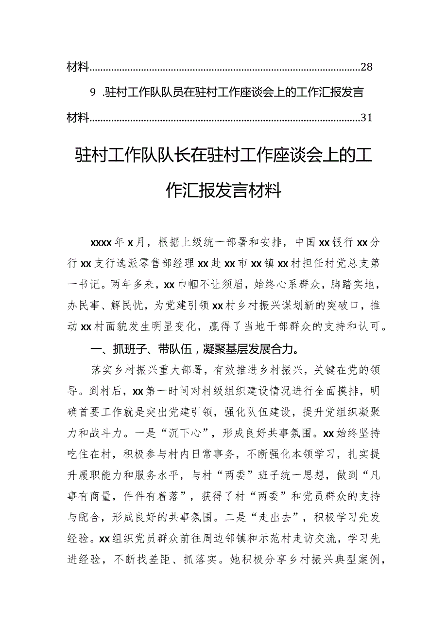 驻村工作队队长、队员在驻村工作座谈会上的工作汇报发言材料汇编（9篇）.docx_第2页
